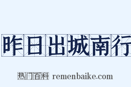 昨日出城南行是什么意思的图片